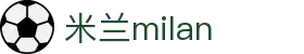 米兰·(milan)中国官方网站 - Milan Sport