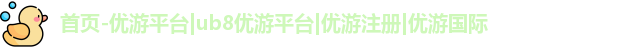 优游注册